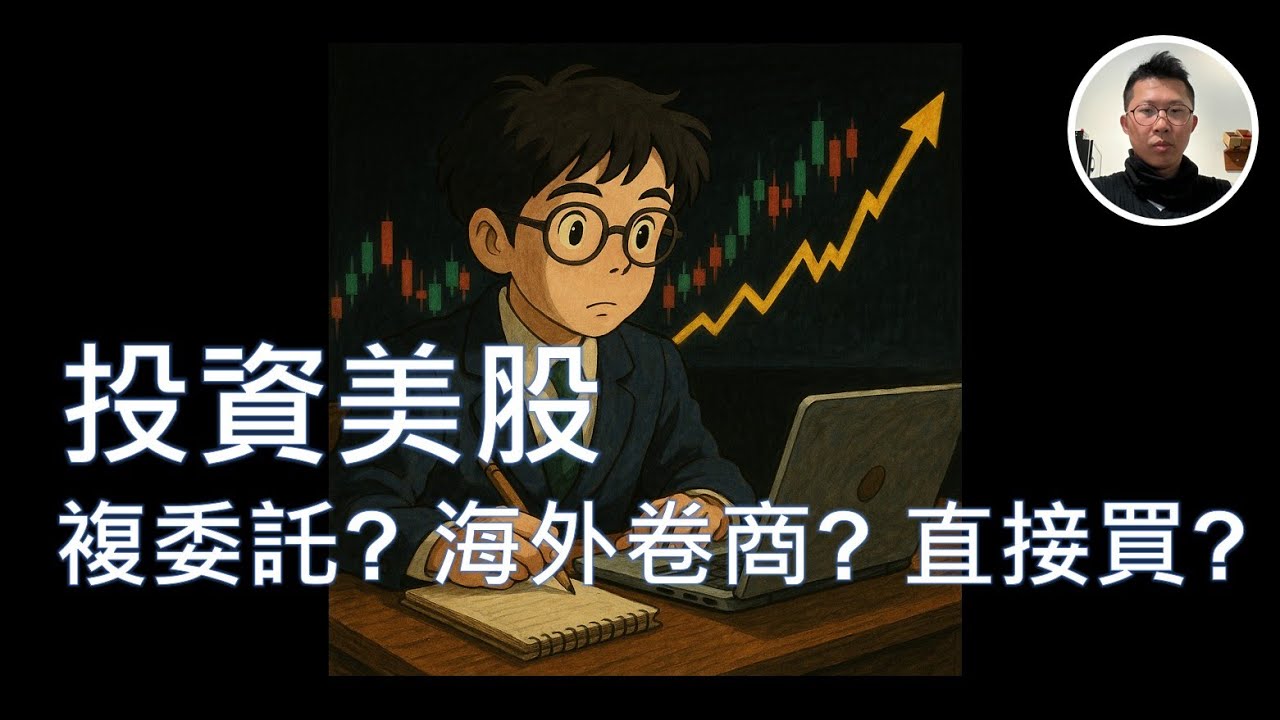 投資美股：複委託?海外券商？直接買?