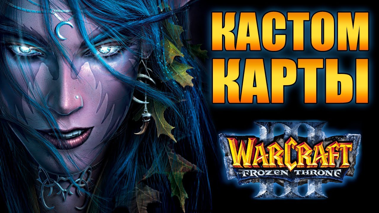 Кастомные карты ☠️ Warcraft 3
