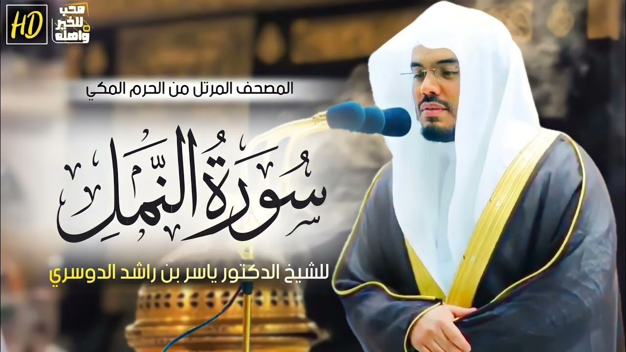 سورة النمل ياسر الدوسري