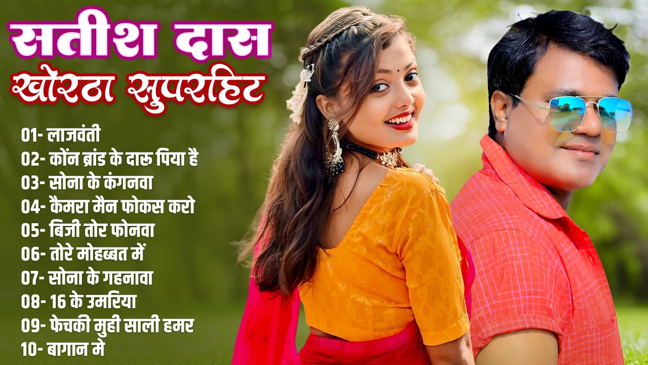 Satish Das Top 10 Khortha Song | Khortha Nonstop 2026 Hits Song | Satish Das Nonstop Song #khortha