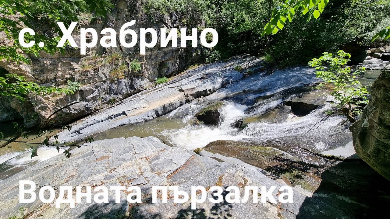 Разходка над с. Храбрино | Римски мост | Водна пързалка