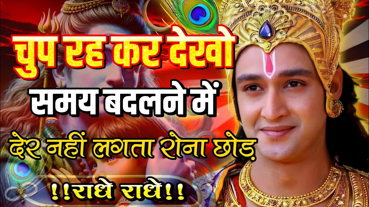 चुप रह कर देखो समय बदलने में देर |krishna anand| Krishna Motivational Speech |#krishna_motivation