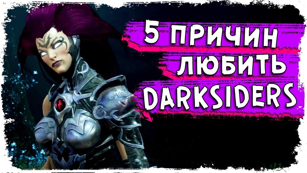 5 причин любить Darksiders 3 \ ТОП 5 КакЕсть