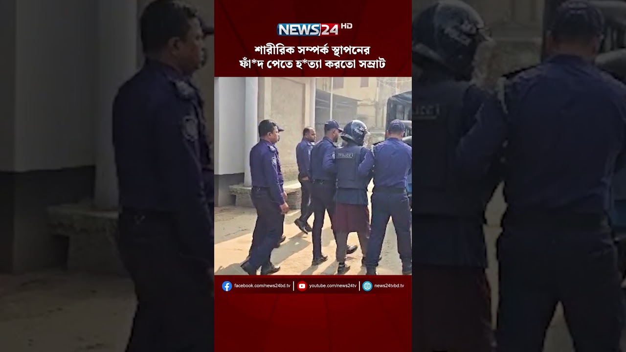 শারীরিক সম্পর্ক স্থাপনের ফাঁ*দ পেতে হ*ত্যা করতো সম্রাট| NEWS24