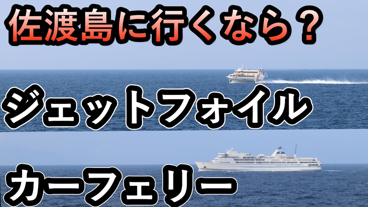 【新潟旅③】佐渡島に行くならどっちがいい？（カーフェリーときわ丸とジェットフォイルぎんが搭乗記）