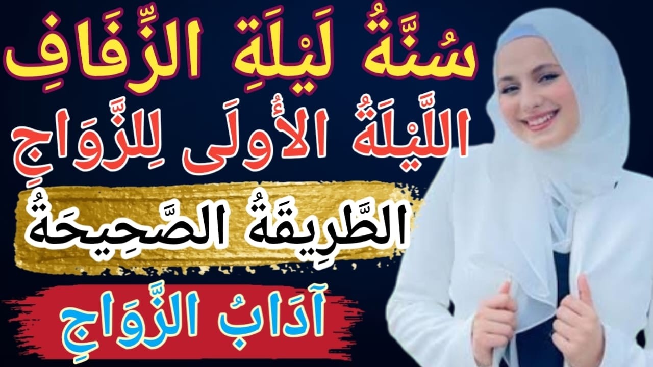 الطريقة المسنونة لليلة الزفاف | الطريقة الإسلامية لليلة الأولى من الزواج