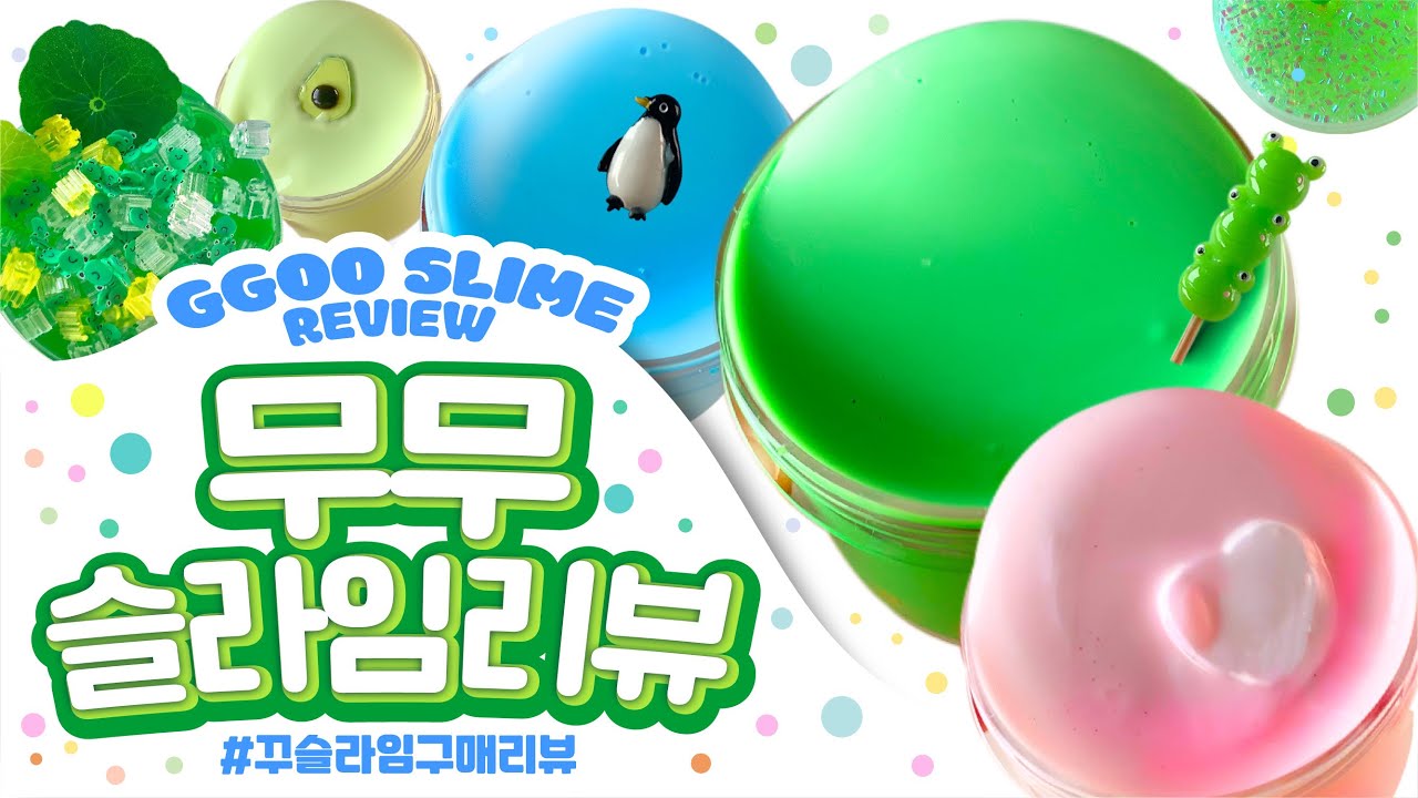 💦..여름이었다 💦 첨벙첨벙 🌊지글리 맛집 🐸 무무슬라임 총 8개 구매리뷰 | 꾸 슬라임 구매 리뷰 | 슬라임 후기 | 인스타슬라임 スライム