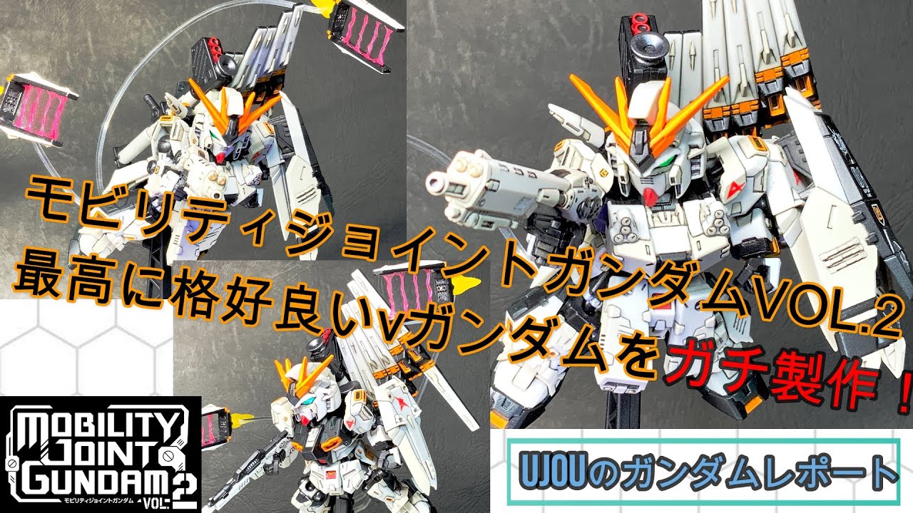 モビリティジョイントガンダムVOL 2最高に格好良いνガンダムをガチ製作！