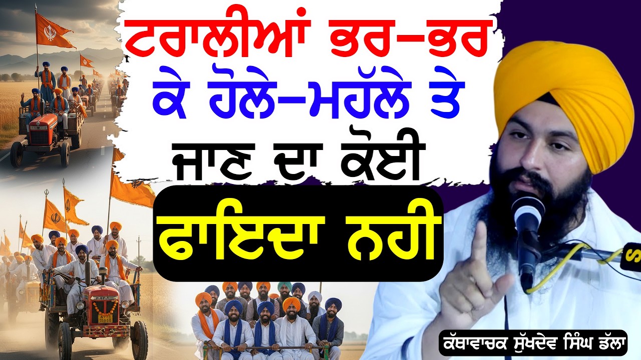 ਟਰਾਲੀਆਂ ਭਰ ਭਰ ਕੇ ਹੋਲੇ ਮਹੱਲੇ ਤੇ ਜਾਣ ਦਾ ਕੋਈ ਫਾਇਦਾ ਨਹੀਂ  | Bhai Sukhdev Singh Dalla |#tasvirapunjabtv