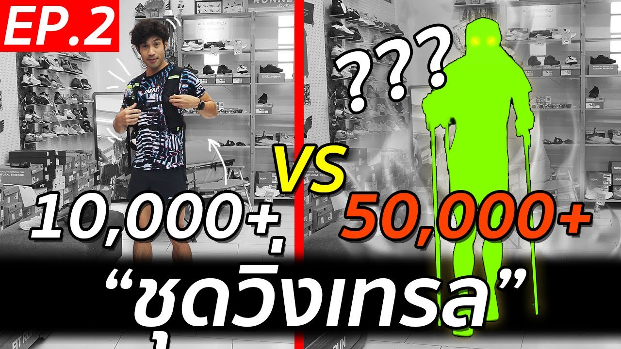 วิ่งเทรลแต่งตัวยังไงดี? (feat. แอดมินชัย Runnercart) EP.2
