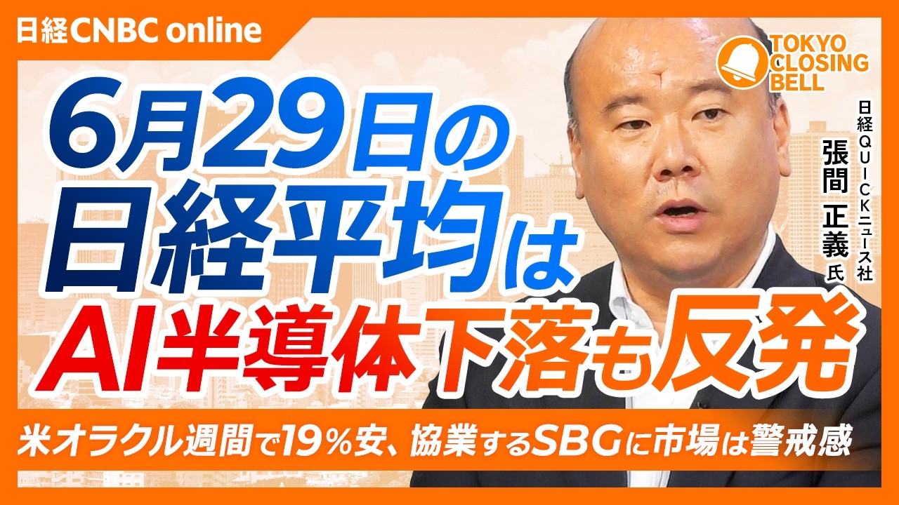 【6月29日(月)東京株式市場】日経平均株価は反発📈一時1300円安から持ち直す／米オラクル先週19％下げ、協業するSBGに警戒感／「マグニフィセント7」6月は過去最大級の下げ／下半期の最大の焦点は？