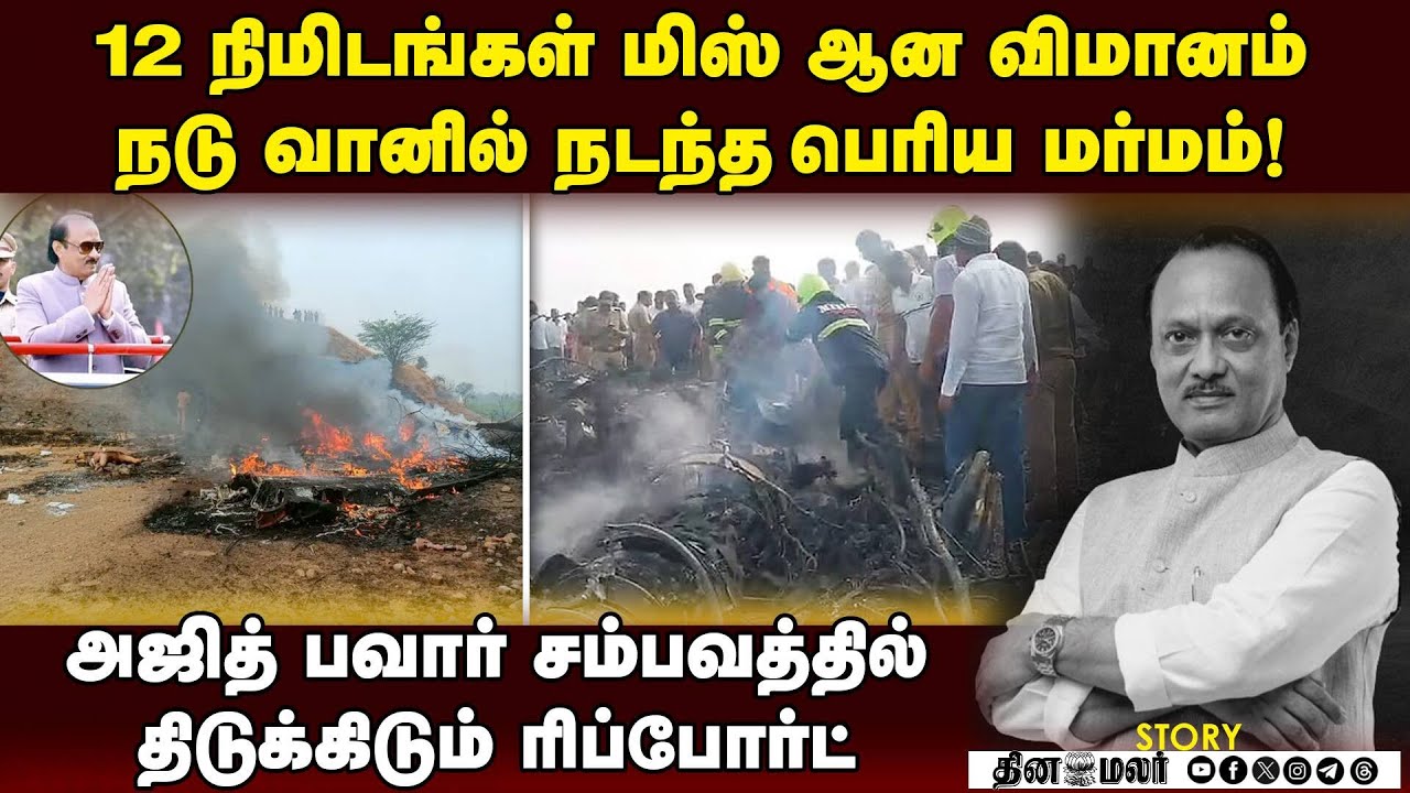அஜித் பவார் சம்பவத்தில் 12 நிமிட மர்மம்-ஷாக் ரிப்போர்ட் | Ajit Pawar plane crash | baramati crash