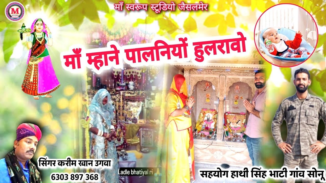 माँ म्हाने पालनियों हुलरावो | Ma mhane Palniyo hulravo | singer karim khan ugwa