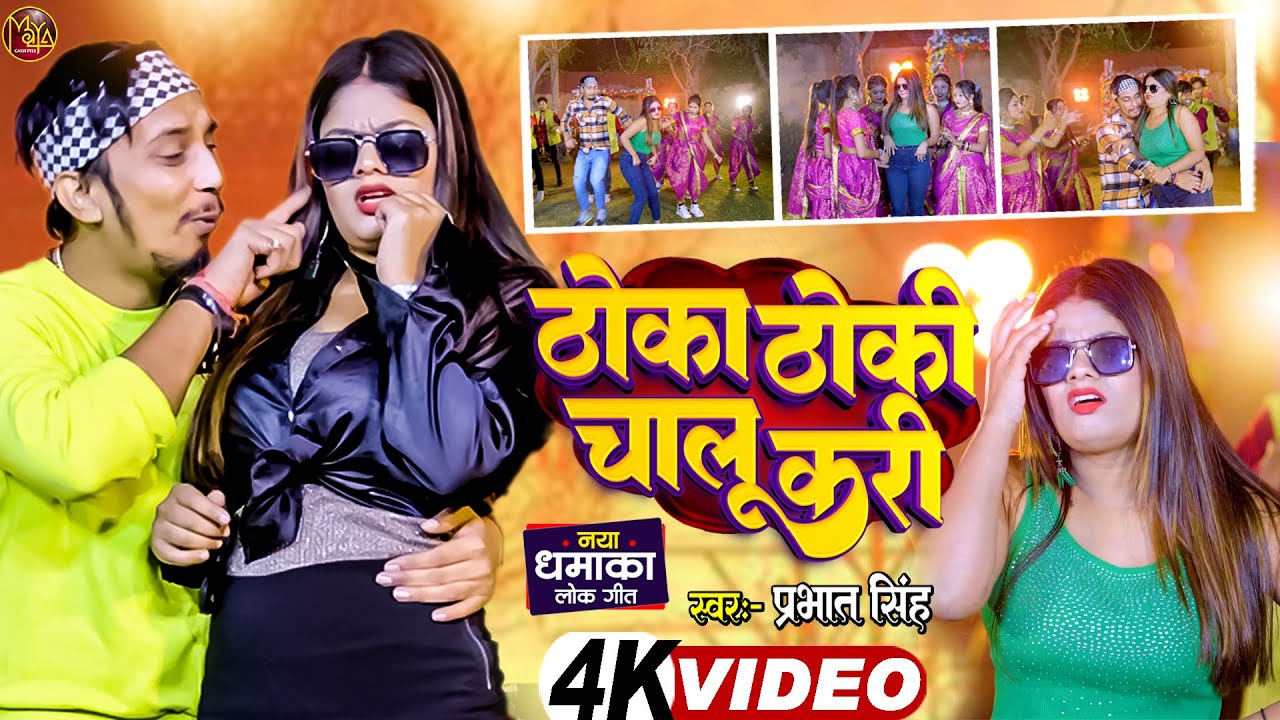 #Video | Thoka Thoki Chalu Kari | #Prabhat Singh | ठोका ठोकि चालू करि New #Bhojpuri Song 2024 #Modi