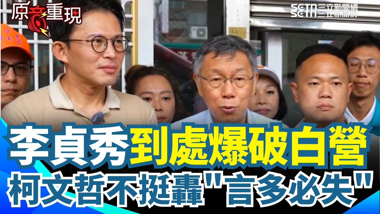 【#原音重現】貞心換絕情！李貞秀「到處爆破」柯文哲也不挺了？搖頭狠批：大家這麼幫，結果妳把自己搞成這樣！最後通牒？喊話李貞秀「安靜一陣子」｜三立新聞網 SETN.com
