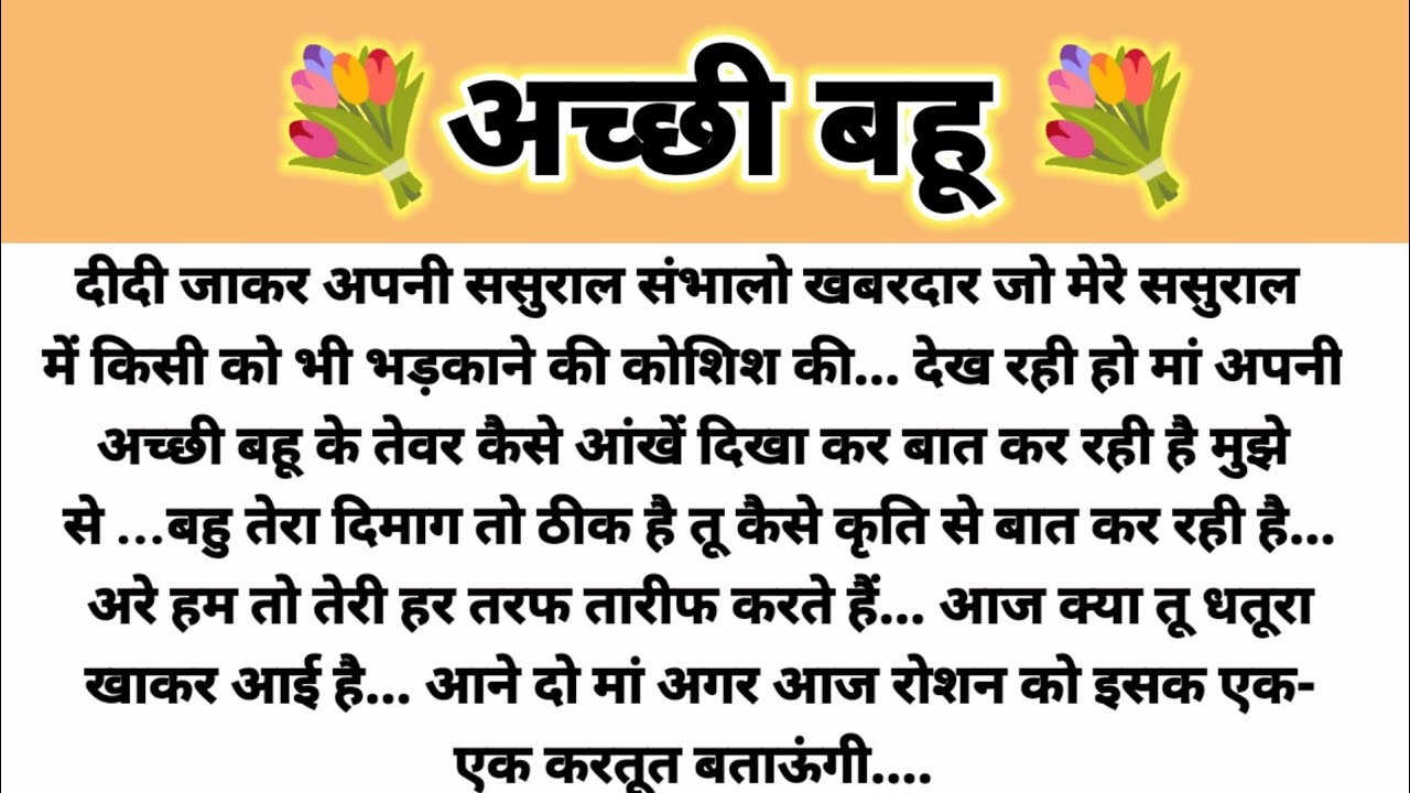 अच्छी बहू... Hindi Kahani/Parivarik Kahani/ Suvichar Kahani/Saas Bahu Kahani/Moral StoryTelling 