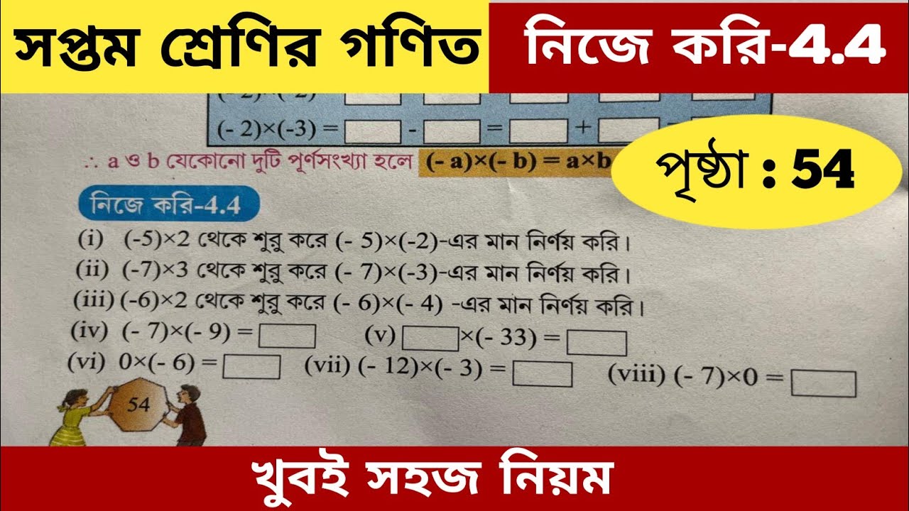 সপ্তম শ্রেণির গণিত নিজে করি 4.4 / Class 7 math nije kori 4.4 / Class 7 math page 54