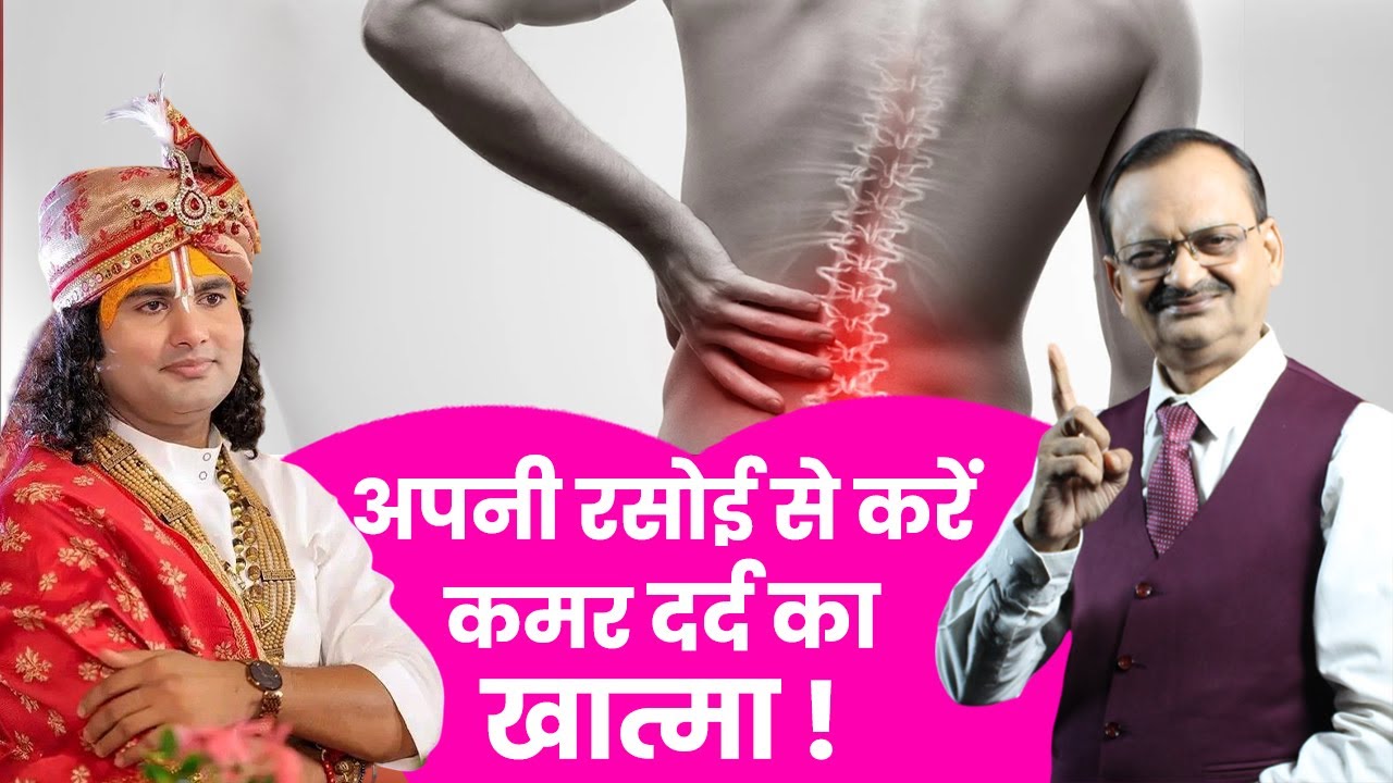 Impact Feature -अपनी रसोई से करें कमर दर्द का खात्मा ! Subhash Goyal With Aniruddhacharya Ji