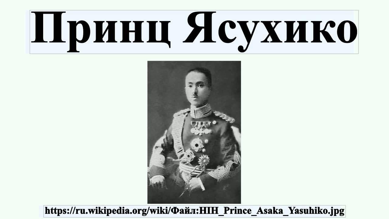 Принц Ясухико