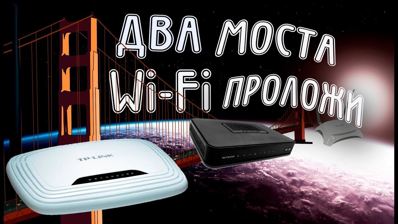 Как создать двойной мост Wi-Fi WDS
