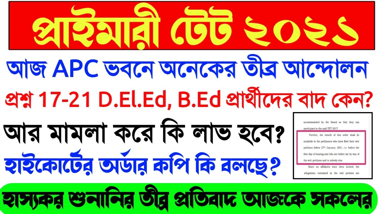 Primary TET 2021 Highcourt Order Copy।Primary TET Final order Detail review।Primary TET 2021 Exam।