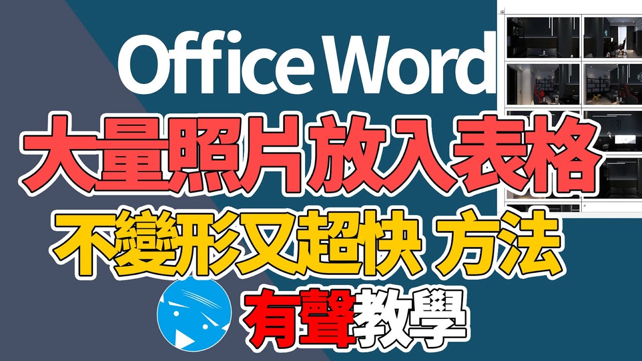 office word | 大量照片放入表格-超迅速方法