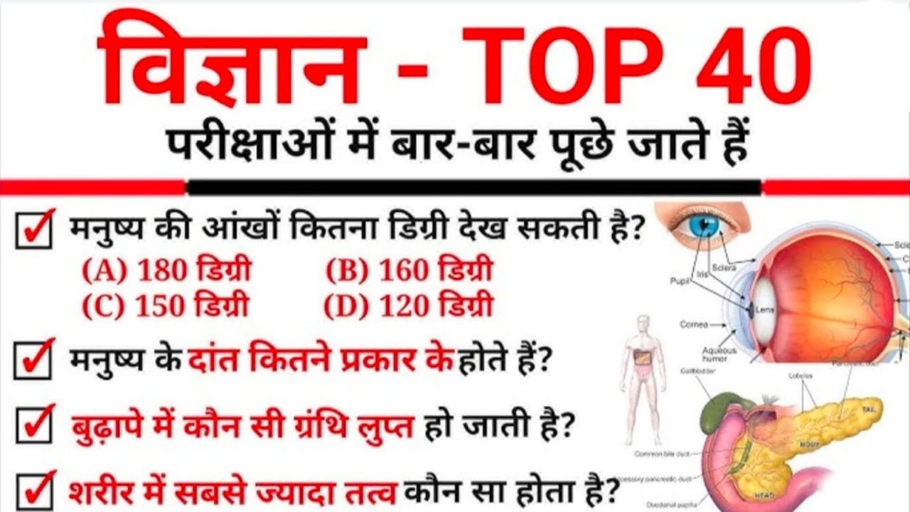 विज्ञान के 40 महत्वपूर्ण सवालों का निचोड़ || GS में अगर 25 में 25 चाहिए || बस इतना ही पढ़कर जाओ