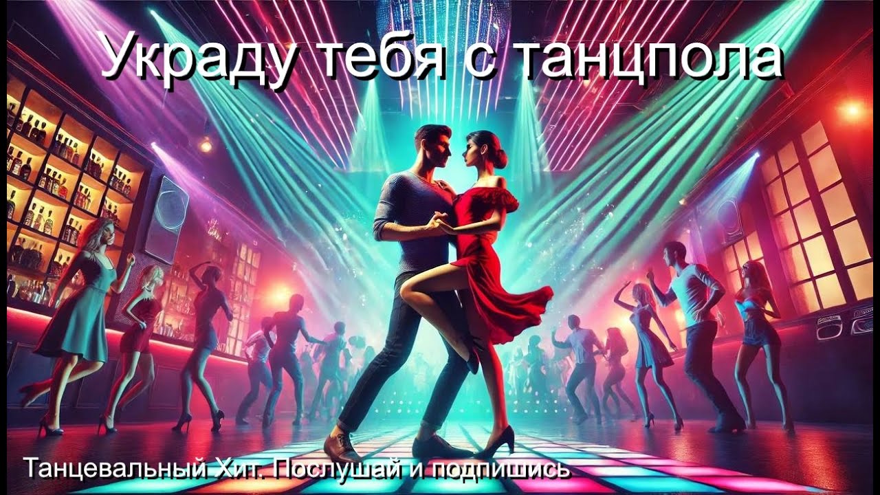 Последний хит 2024. Веселая и заводная музыка. Украду тебя с танцпола