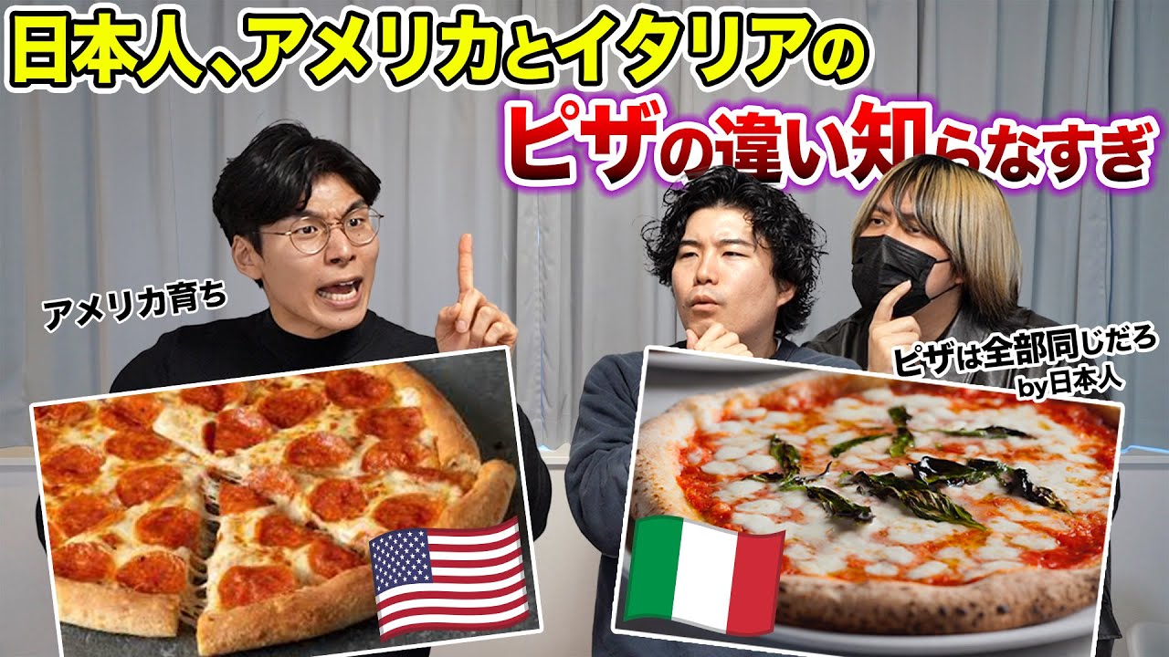 日本人、アメリカとイタリアのピザの違いを知らなすぎる件