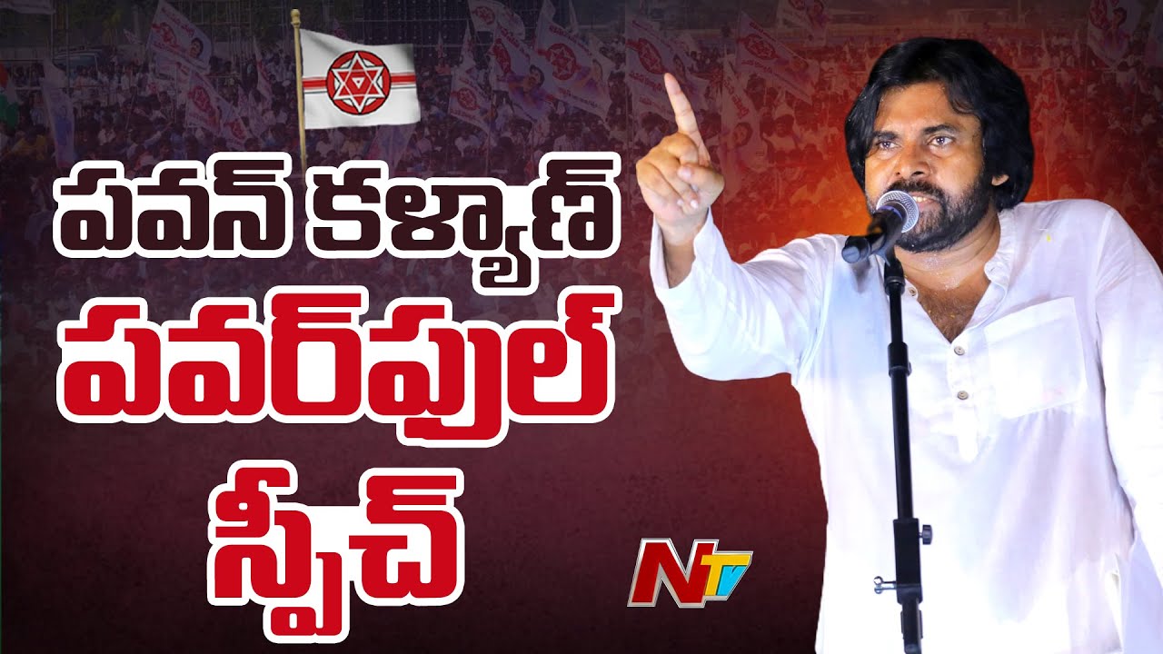 Pawan Kalyan Powerfull Speech | Mandapeta | AP Elections 2024 | Janasena | Ntv