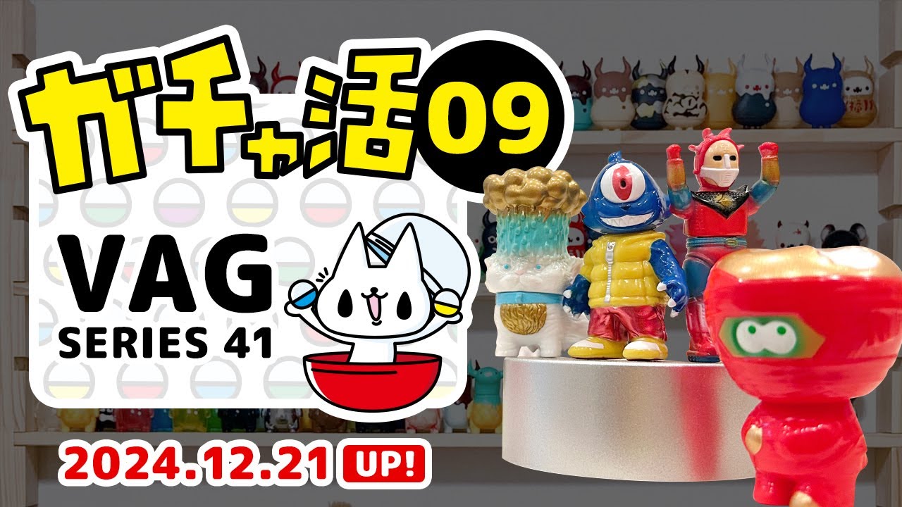 【ガチャ活09】VAG41を回してきたよ!!