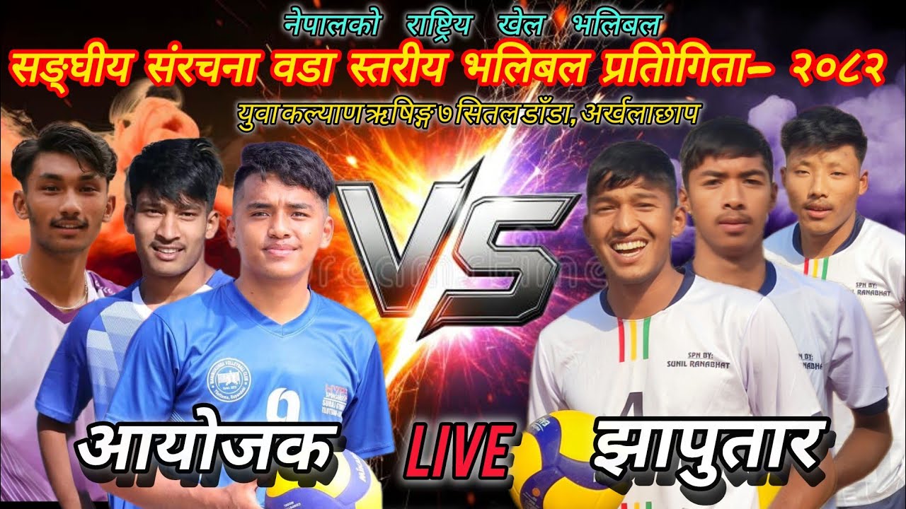 jhaputar VS Aayojak. युवा कल्याण ऋषिङ्ग ७ सितल डाँडा, अर्खलाछाप.Volleyball live.