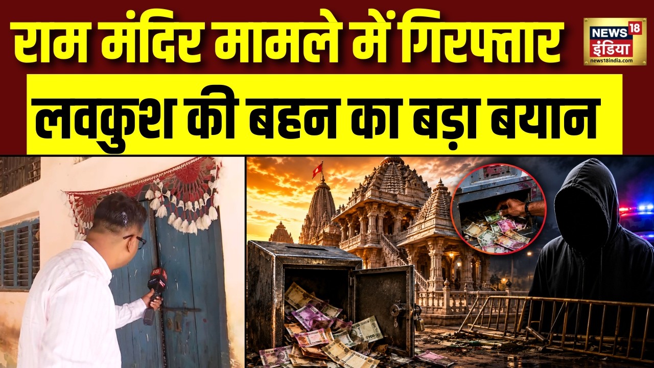 Ram Mandir Donation Case:चढ़ावा चोरी केस में गिरफ्तार Luv Kush Mishra की बहन ने कहा मेरा भाई निर्दोष