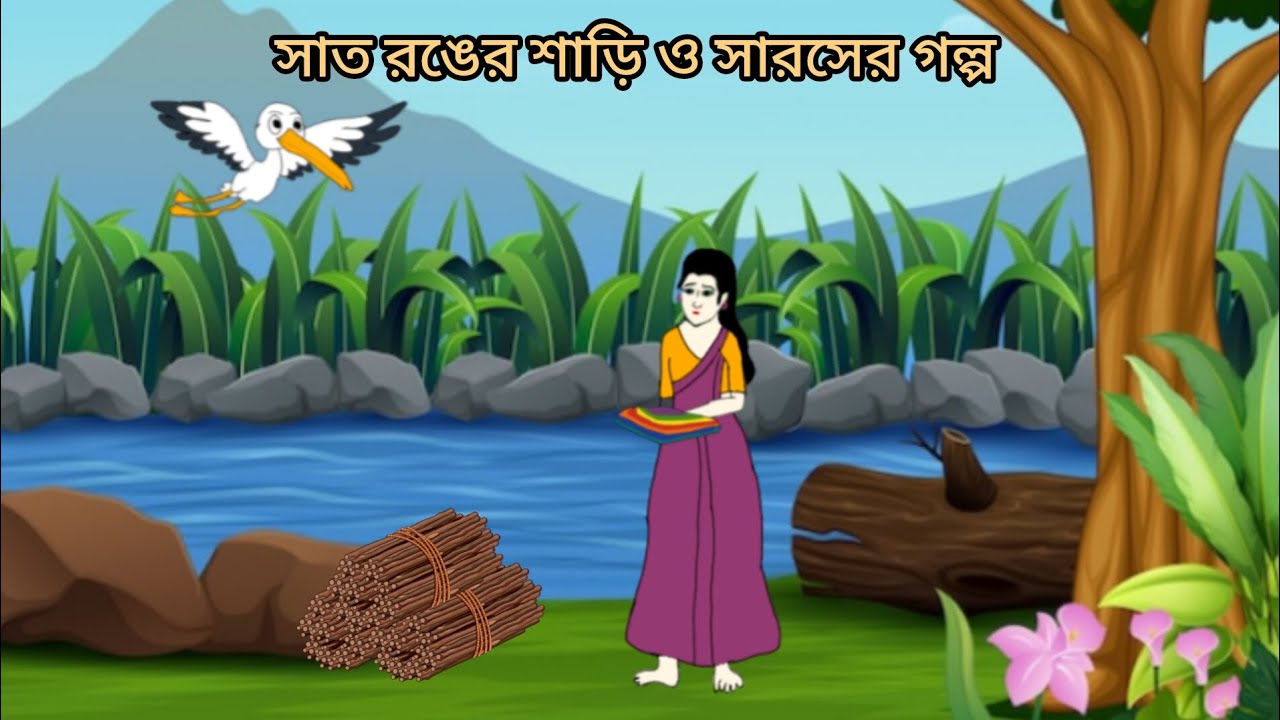 সাত রঙের শাড়ি ও সারসের গল্প। বাংলা কার্টুন। রূপকথা গল্প। Sat rong er saree o saros er golpo.