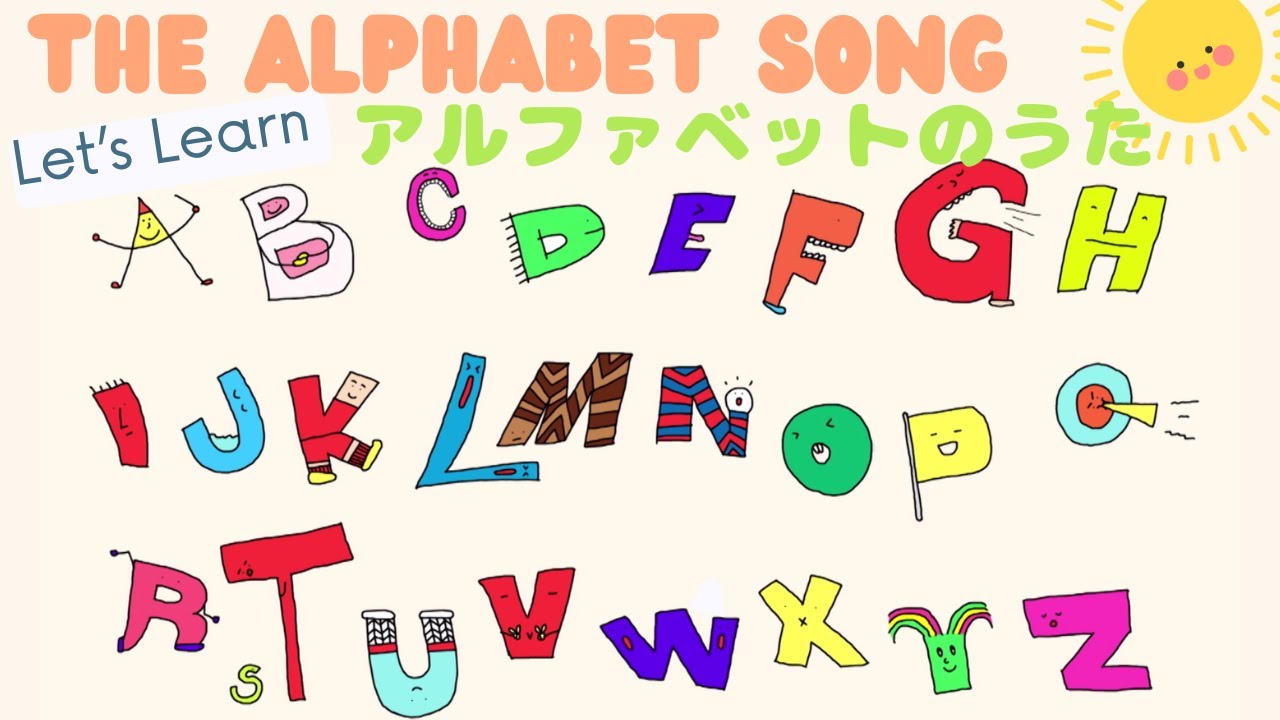 【暗記ソング】【英語の歌】アルファベットのうた The Alphabet／ABCソング ABC Song