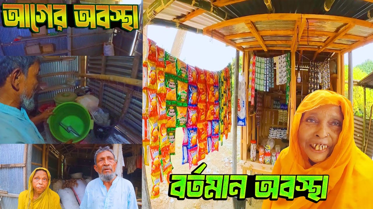 অনেক দিনের কষ্ট শেষে এবার সুখের দেখা মিললো চাচা চাচীর জীবনে 