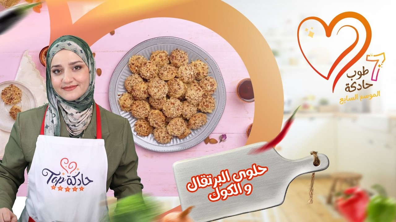 أبسط و ألذ حلوة العيد! حلوى بالبرتقال و الكوك ساهلة بأبسط المكونات