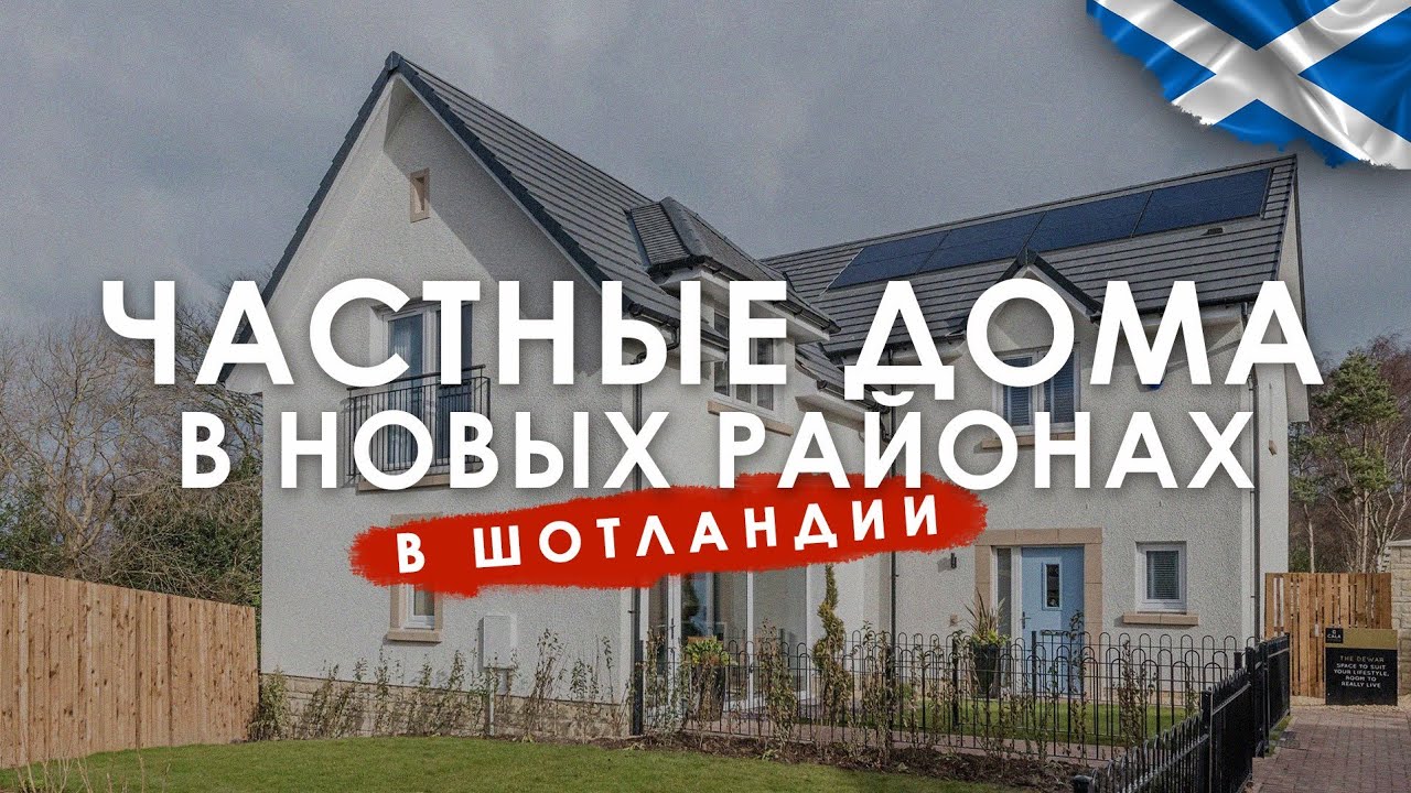 Частные дома в Шотландии. Как живут шотландцы