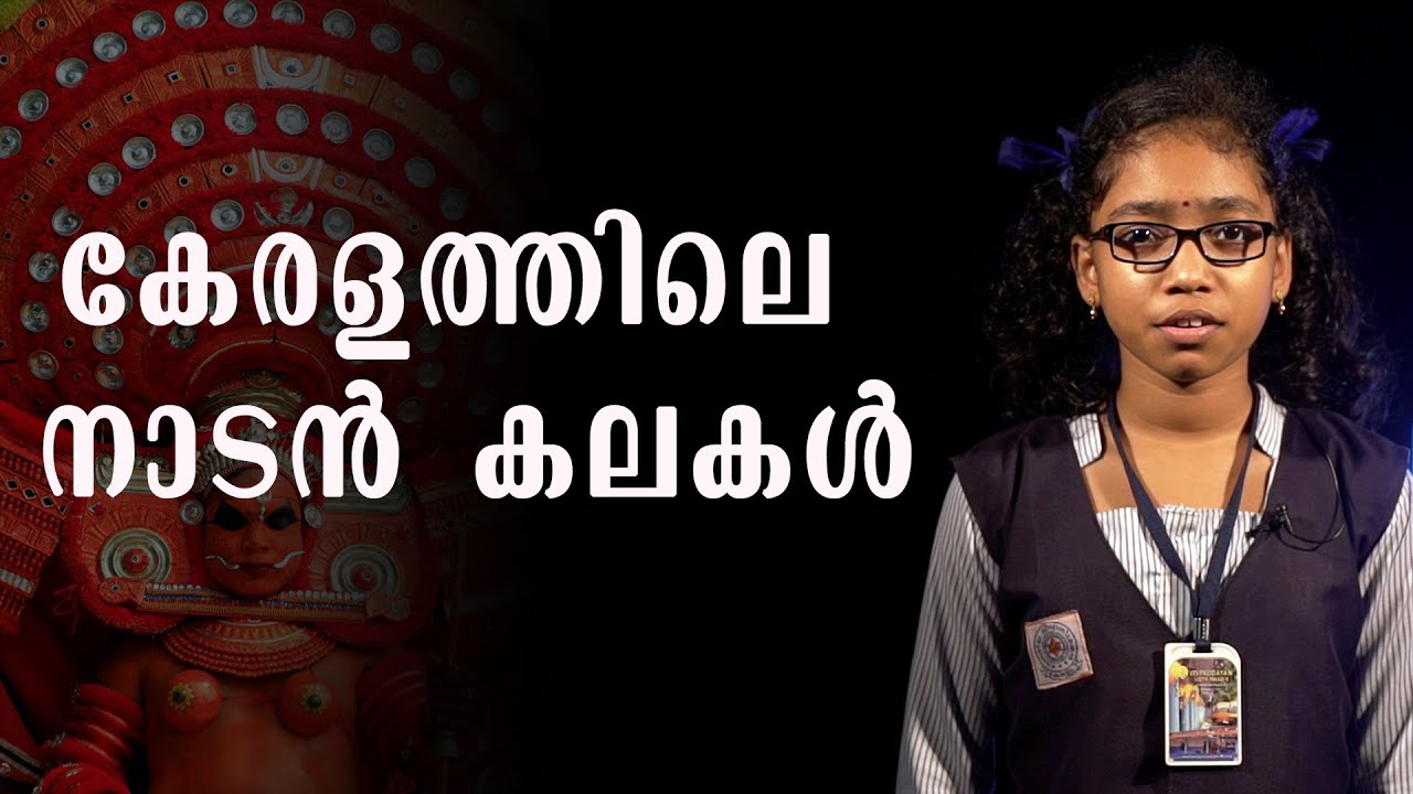 കേരളത്തിലെ നാടന്‍ കലകള്‍ | Malayalam Speech by Abhimanya Mani | Vivekodayam Vidyamandir, Annamanada