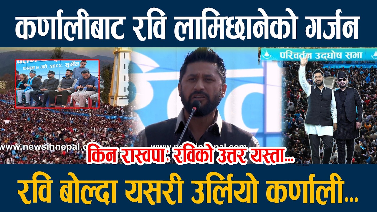 कर्णालीबाट रवि लामिछानेको गर्जन, रवि बोल्दा यसरी उर्लियो कर्णाली... Rabi Lamichhane Surkhet