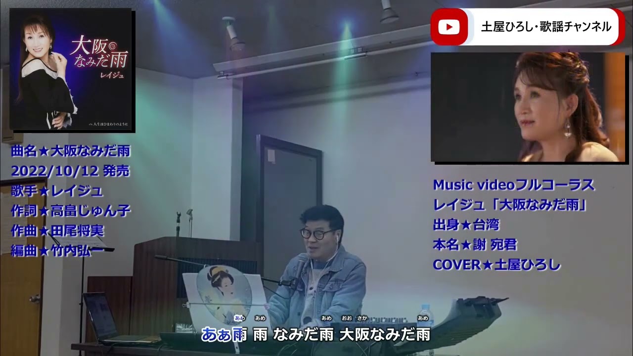 大阪なみだ雨　レイジュ　COVER：土屋ひろし