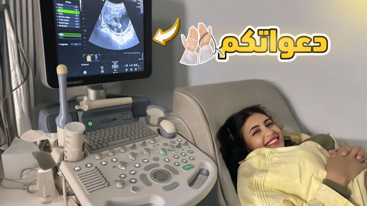 اول مره اشوف البيبي واسمع نبضات قلبه🤰🏻!! (جوزي بكي من الفرحه🥹)
