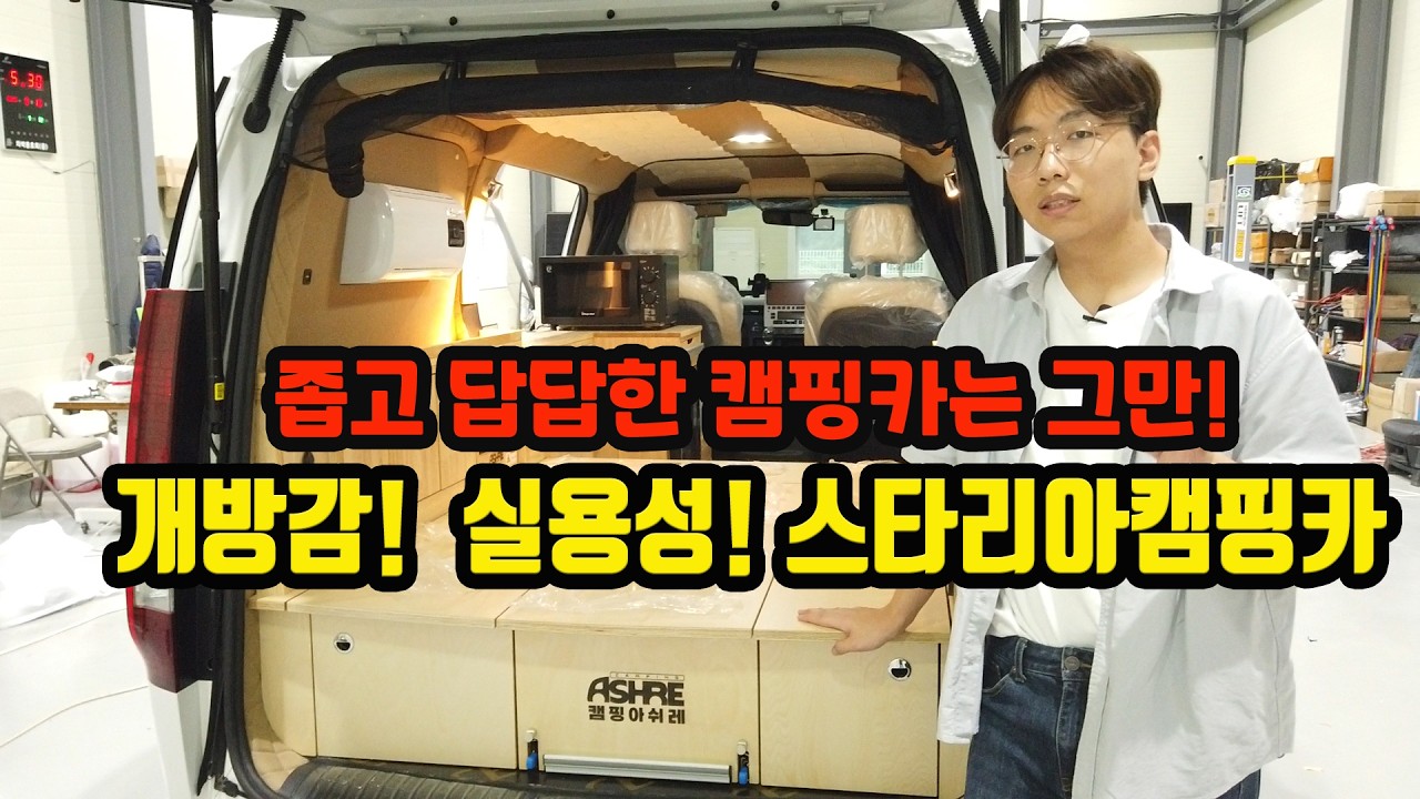 개방감과 실용성! 100% 맞춤제작 스타리아캠핑카!