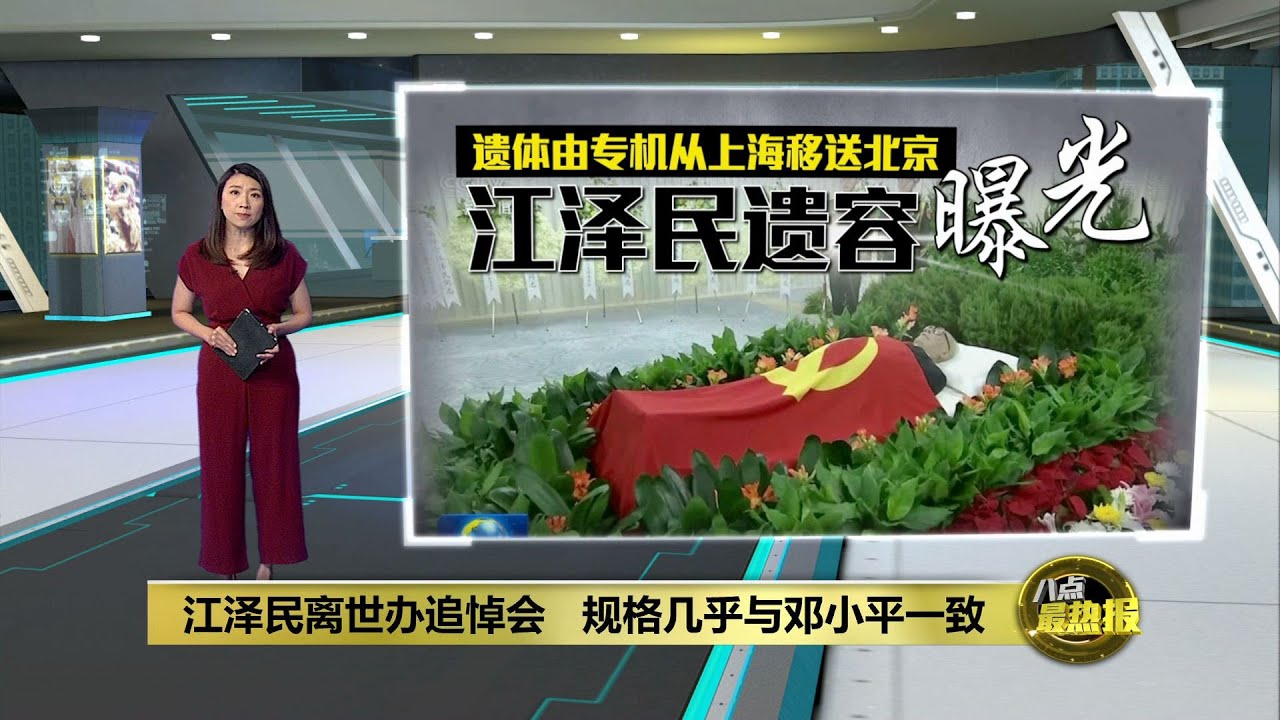 江泽民移灵至北京   习近平率众鞠躬亲迎 | 八点最热报 02/12/2022