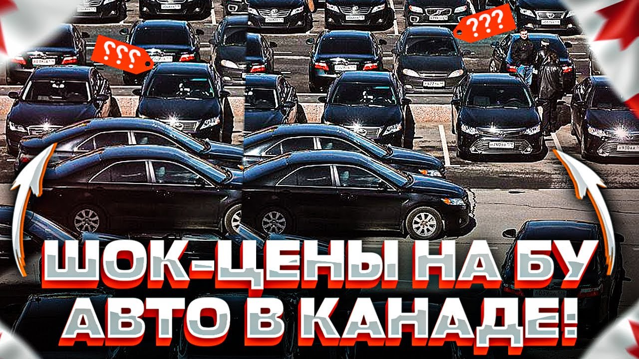 ШОК-ЦЕНЫ НА БУ АВТО В КАНАДЕ!