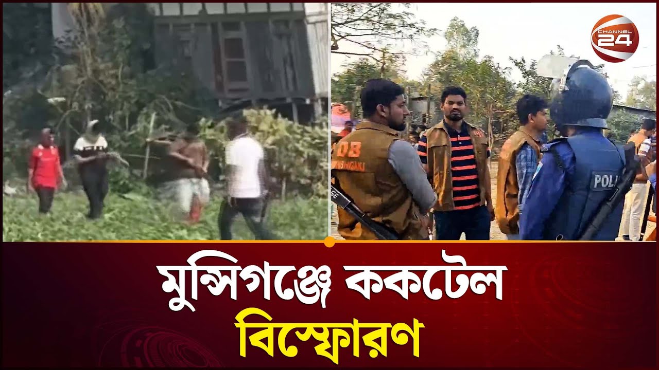 মুন্সিগঞ্জ-৩ আসনে বিএনপি ও স্বতন্ত্র প্রার্থী সমর্থকদের গো'লা'গু'লি | Munshiganj | BNP | Channel 24
