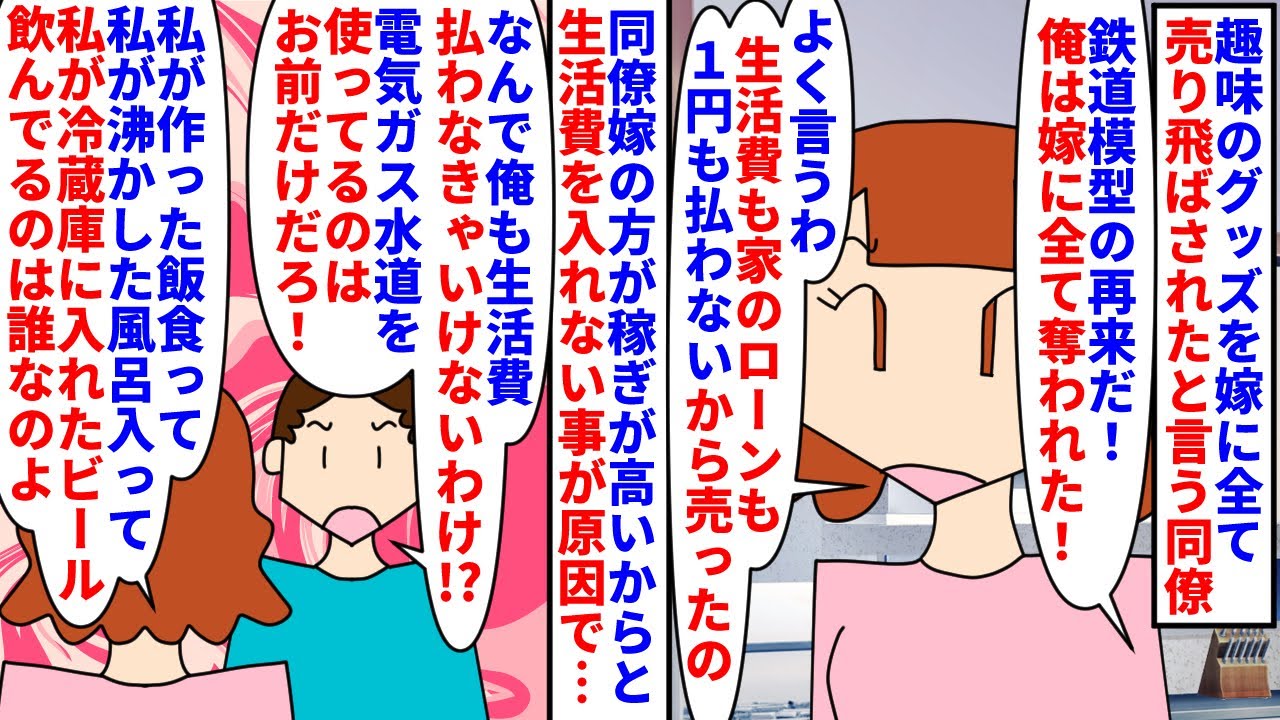 【漫画】同僚「鉄道模型コピペと同じ事された…；；」趣味のグッズを嫁に全て売り飛ばされたと言う同僚→嫁の方が稼ぎが多いからと同僚は生活費を入れず家のローンも払ってなくて…（スカッと漫画）【マンガ動画】