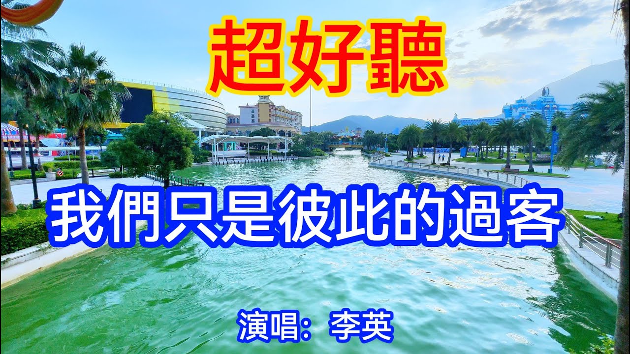 我們只是彼此的過客_李英（超好聽） - 澳琴海 China tourist attractions video: beautiful Zhuhai Travel check-in
