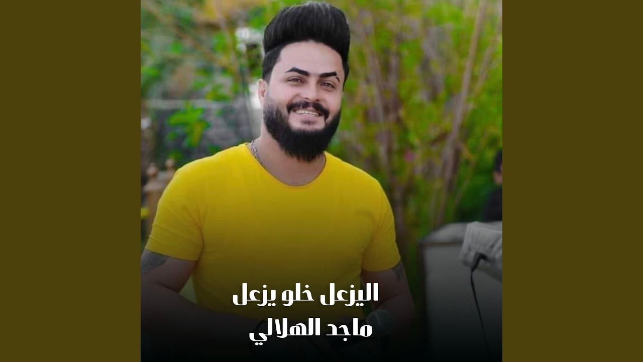 اليزعل خلو يزعل