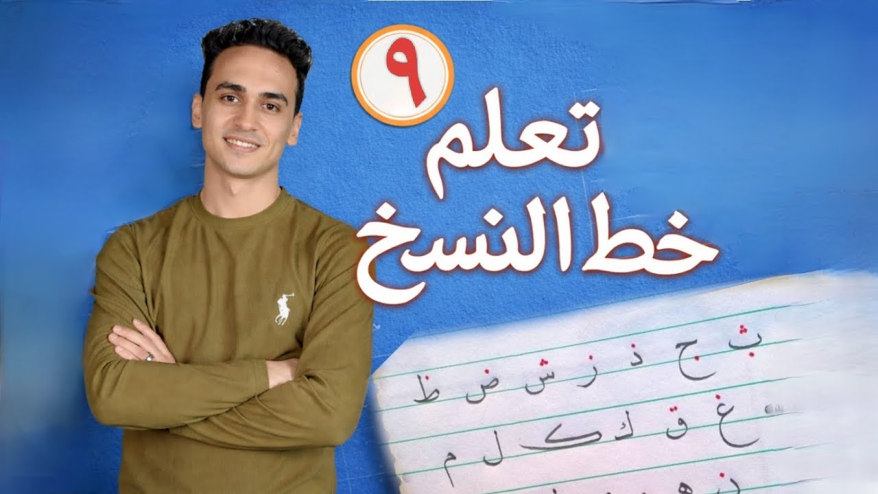 خط النسخ للمبتدئين خطوة بخطوة | ابدأ من الصفر واكتب باحتراف 9
